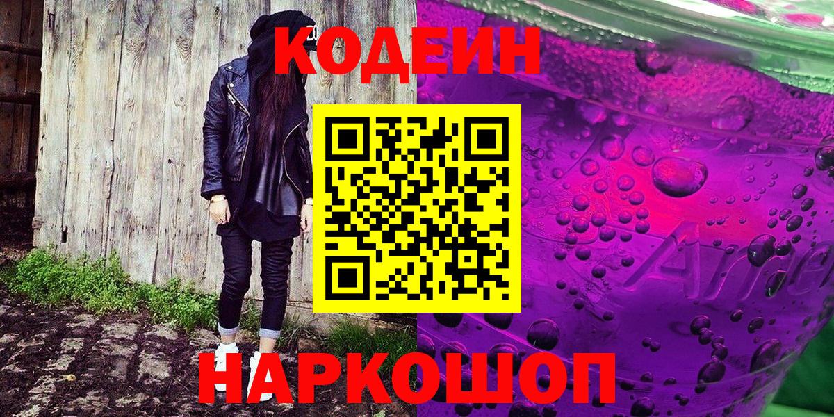 Октябрьский  Codein напиток Lean (лин)  Вход с VPN 